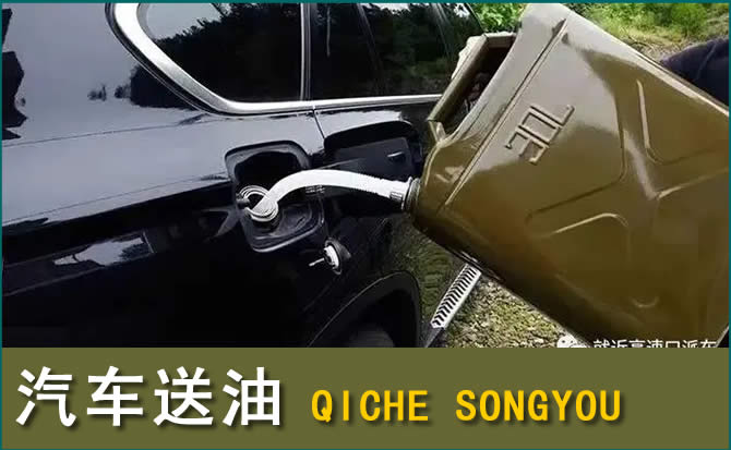 突泉汽车救援送水案例