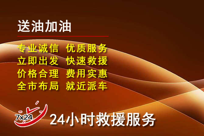 突泉道路救援汽车送机油