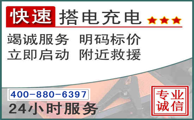 突泉汽车电瓶搭电电话