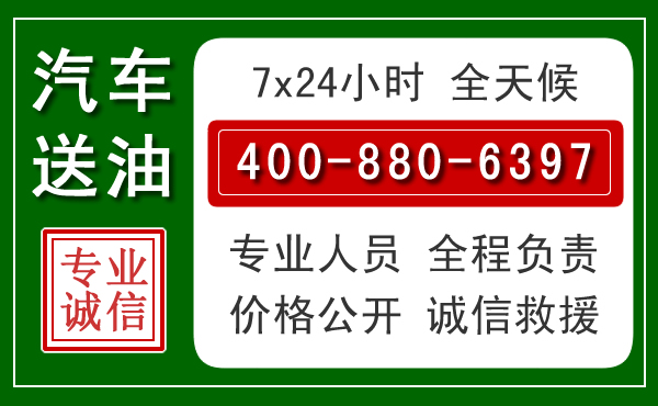 突泉汽车送油救援电话